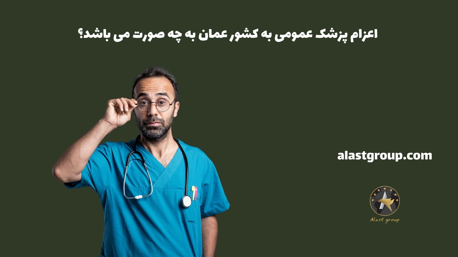 اعزام پزشک عمومی به کشور عمان به چه صورت می باشد؟